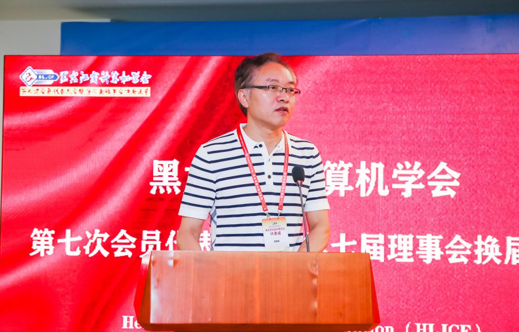 黑龙江省计算机学会第七次会员代表大会暨第七届理事会换届选举成功举办