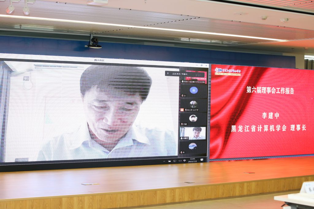 黑龙江省计算机学会第七次会员代表大会暨第七届理事会换届选举成功举办