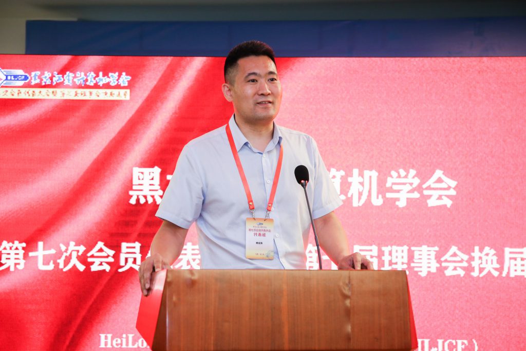 黑龙江省计算机学会第七次会员代表大会暨第七届理事会换届选举成功举办