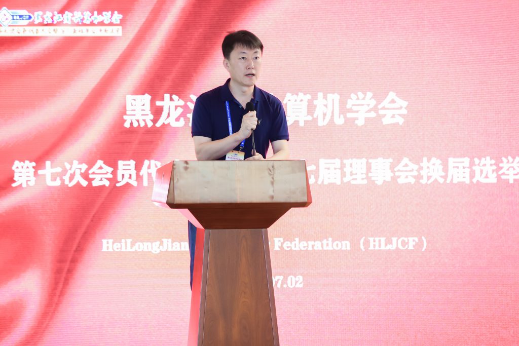 黑龙江省计算机学会第七次会员代表大会暨第七届理事会换届选举成功举办