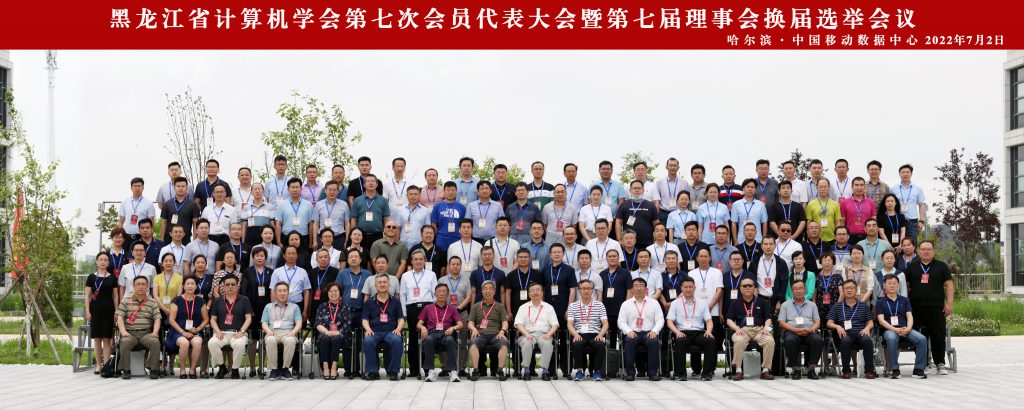 黑龙江省计算机学会第七次会员代表大会暨第七届理事会换届选举成功举办