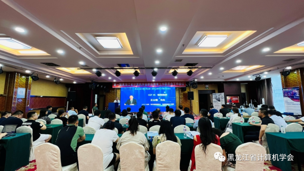 赋能数字龙江，共谋职教新篇丨黑龙江省计算机学会第一届职业教育工作委员会成立大会在佳木斯成功召开