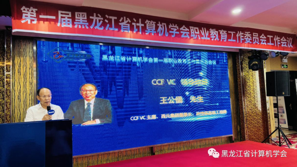 赋能数字龙江，共谋职教新篇丨黑龙江省计算机学会第一届职业教育工作委员会成立大会在佳木斯成功召开