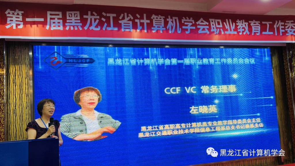 赋能数字龙江，共谋职教新篇丨黑龙江省计算机学会第一届职业教育工作委员会成立大会在佳木斯成功召开
