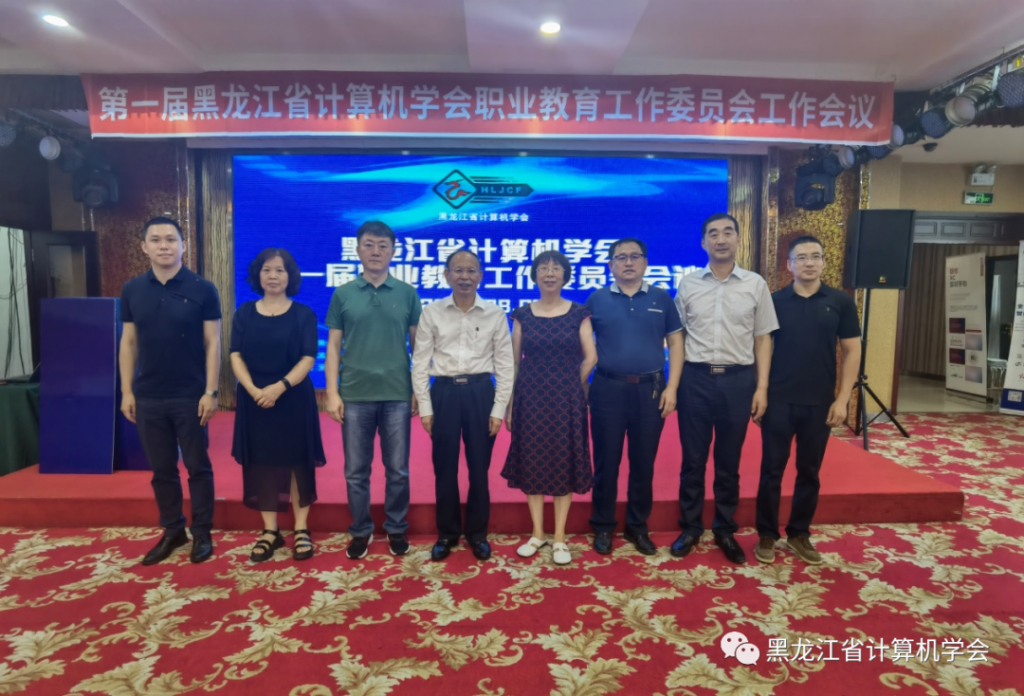 赋能数字龙江，共谋职教新篇丨黑龙江省计算机学会第一届职业教育工作委员会成立大会在佳木斯成功召开