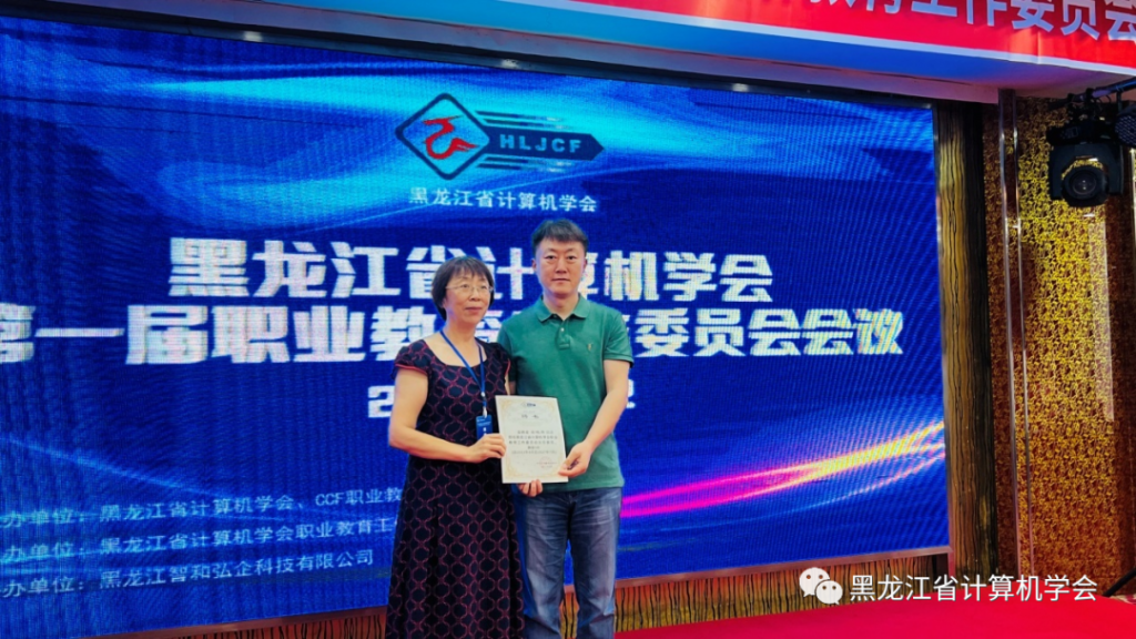 赋能数字龙江，共谋职教新篇丨黑龙江省计算机学会第一届职业教育工作委员会成立大会在佳木斯成功召开
