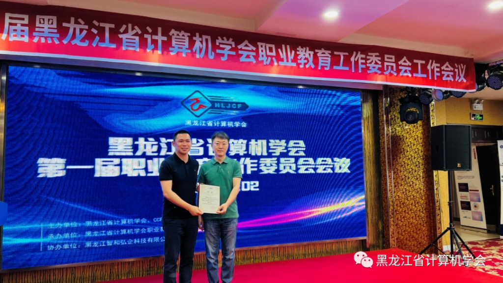 赋能数字龙江，共谋职教新篇丨黑龙江省计算机学会第一届职业教育工作委员会成立大会在佳木斯成功召开