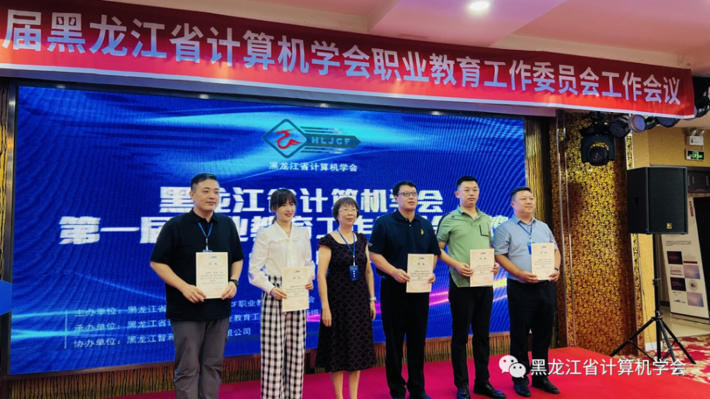 赋能数字龙江，共谋职教新篇丨黑龙江省计算机学会第一届职业教育工作委员会成立大会在佳木斯成功召开