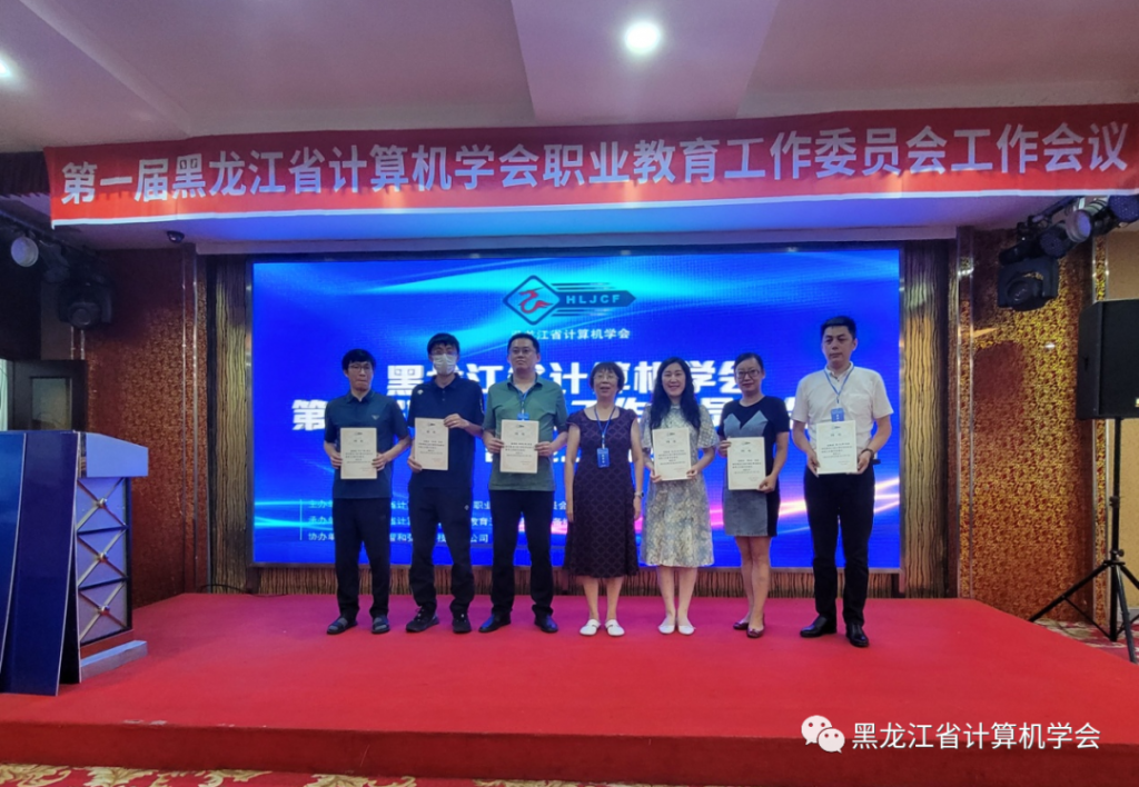 赋能数字龙江，共谋职教新篇丨黑龙江省计算机学会第一届职业教育工作委员会成立大会在佳木斯成功召开