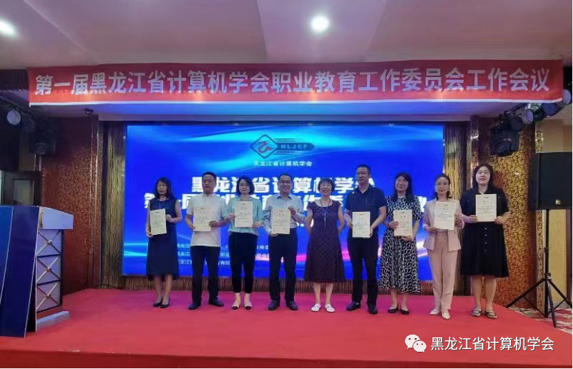 赋能数字龙江，共谋职教新篇丨黑龙江省计算机学会第一届职业教育工作委员会成立大会在佳木斯成功召开