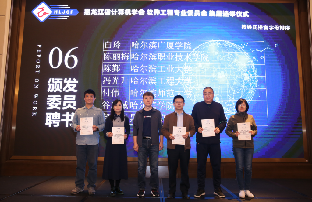 黑龙江省计算机学会软件工程专业委员会换届选举仪式暨第二届第一次全体委员工作会议成功举办