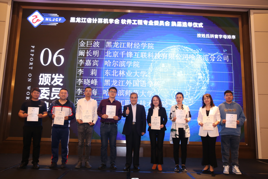 黑龙江省计算机学会软件工程专业委员会换届选举仪式暨第二届第一次全体委员工作会议成功举办