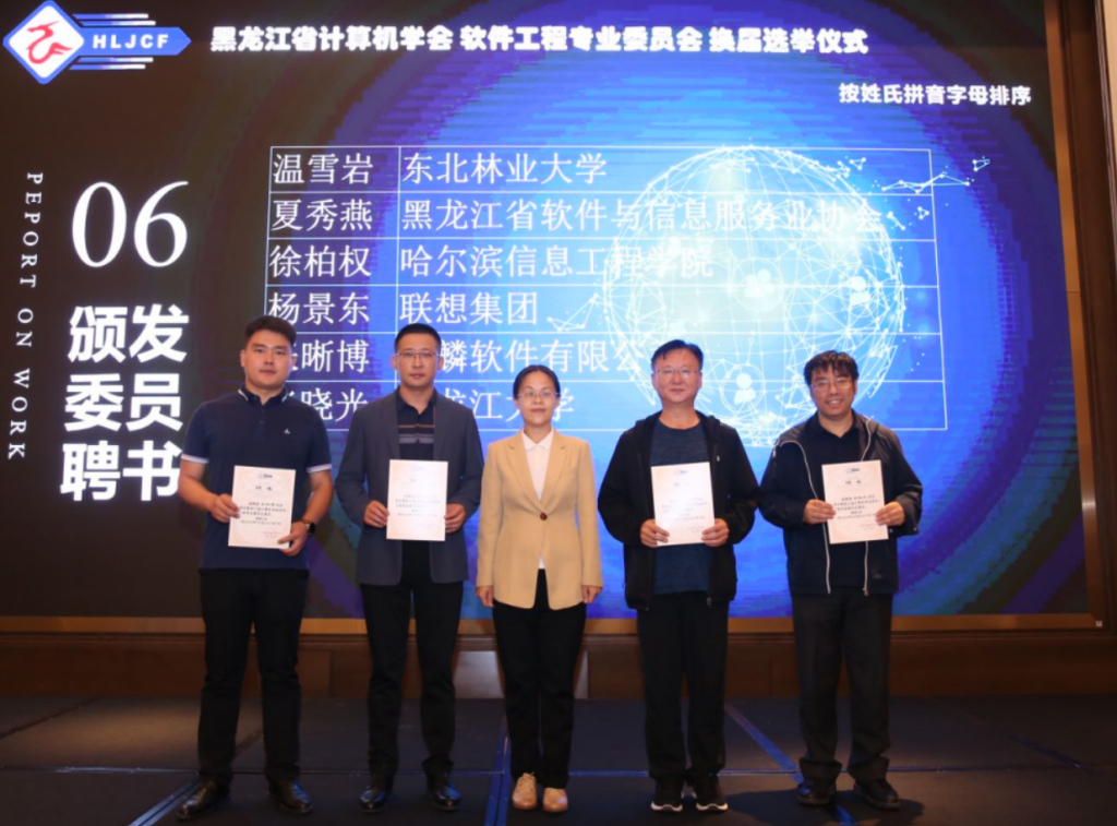 黑龙江省计算机学会软件工程专业委员会换届选举仪式暨第二届第一次全体委员工作会议成功举办