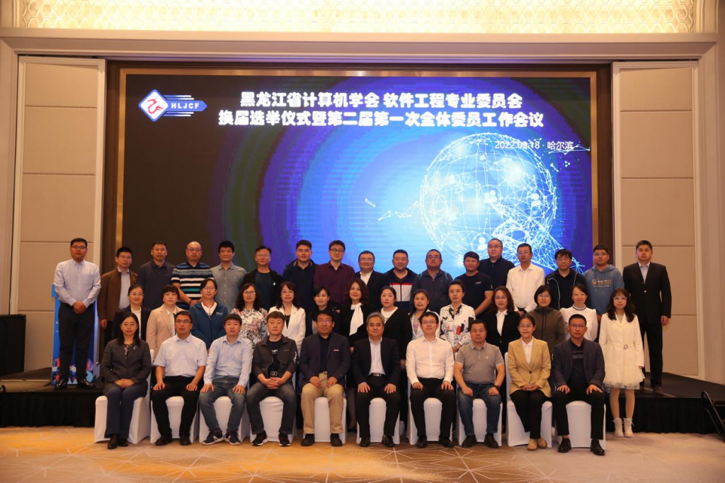 黑龙江省计算机学会软件工程专业委员会换届选举仪式暨第二届第一次全体委员工作会议成功举办