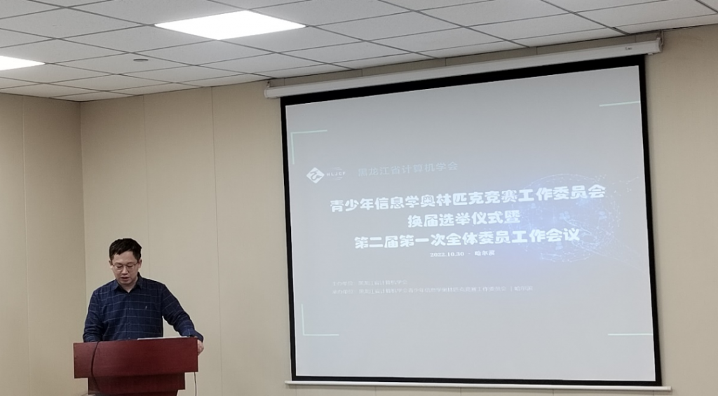 黑龙江省计算机学会青少年信息学奥林匹克竞赛工作委员会换届选举仪式暨第二届第一次全体委员工作会议圆满结束