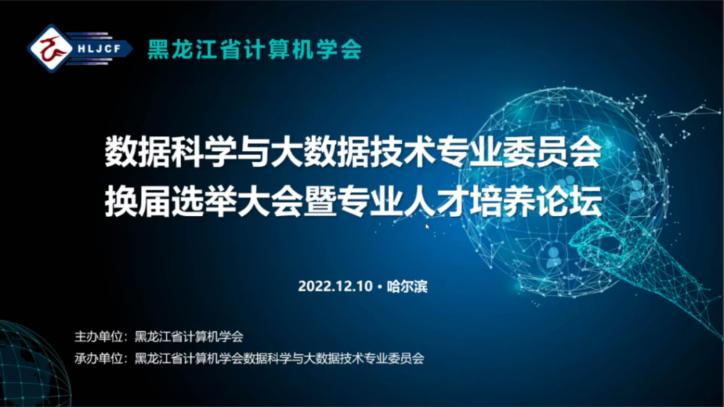 黑龙江省计算机学会数据科学与大数据专业委员会换届选举大会暨专业人才培养论坛成功举办