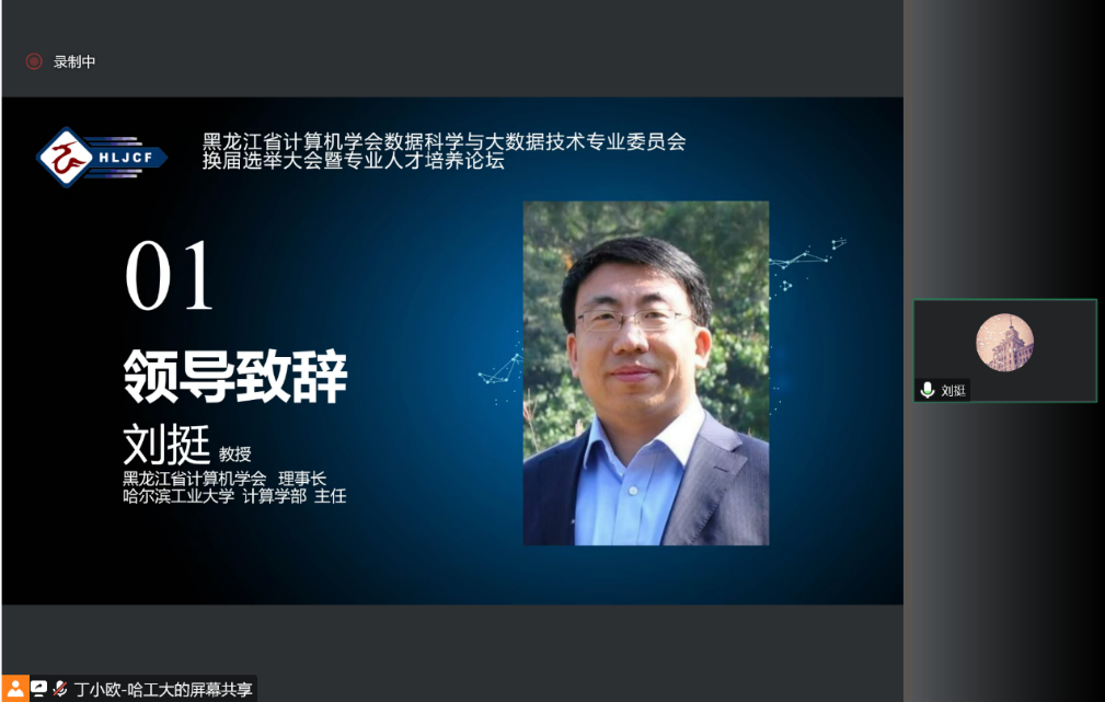 黑龙江省计算机学会数据科学与大数据专业委员会换届选举大会暨专业人才培养论坛成功举办