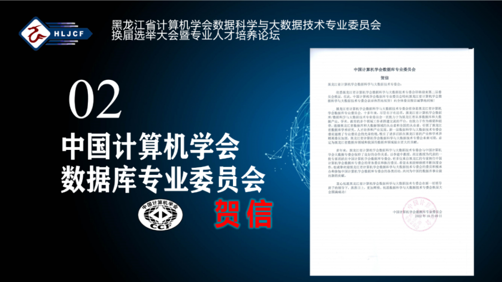 黑龙江省计算机学会数据科学与大数据专业委员会换届选举大会暨专业人才培养论坛成功举办