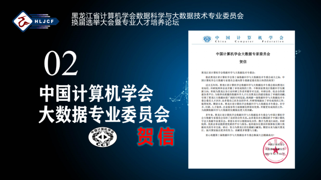 黑龙江省计算机学会数据科学与大数据专业委员会换届选举大会暨专业人才培养论坛成功举办