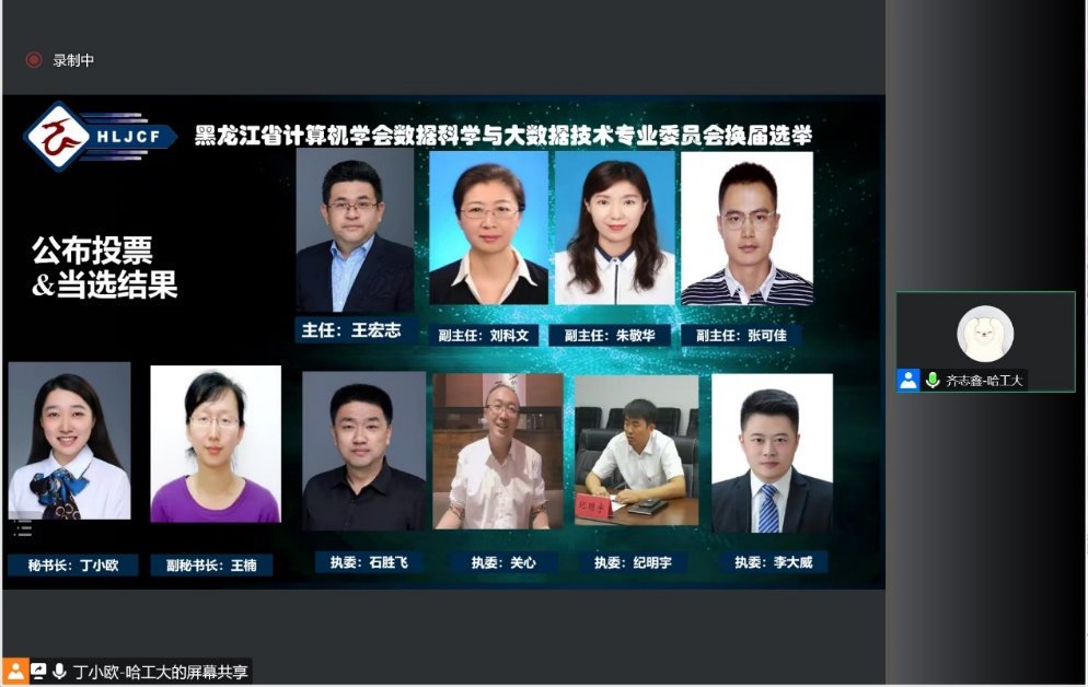 黑龙江省计算机学会数据科学与大数据专业委员会换届选举大会暨专业人才培养论坛成功举办