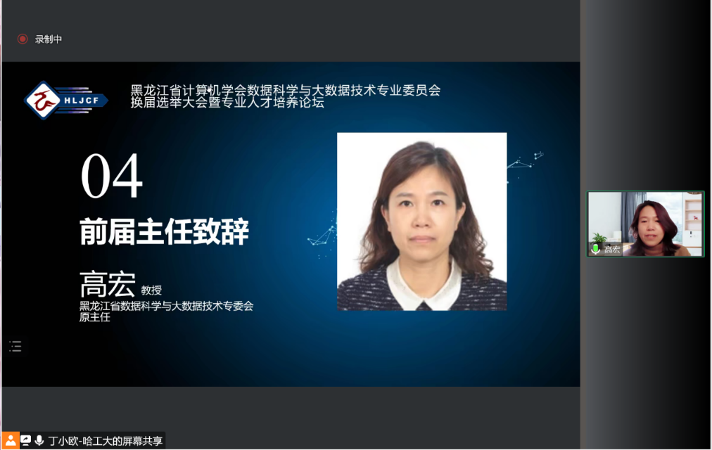 黑龙江省计算机学会数据科学与大数据专业委员会换届选举大会暨专业人才培养论坛成功举办