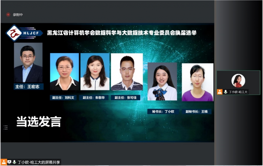 黑龙江省计算机学会数据科学与大数据专业委员会换届选举大会暨专业人才培养论坛成功举办