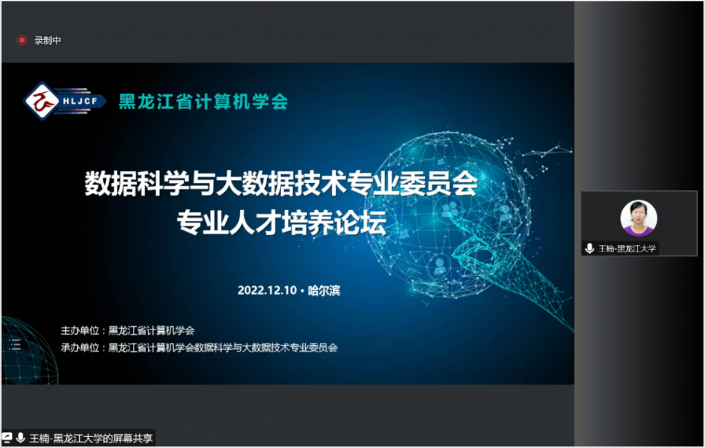 黑龙江省计算机学会数据科学与大数据专业委员会换届选举大会暨专业人才培养论坛成功举办