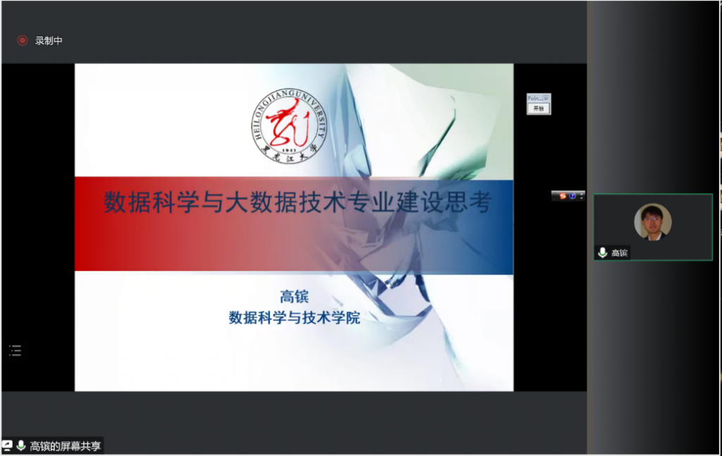 黑龙江省计算机学会数据科学与大数据专业委员会换届选举大会暨专业人才培养论坛成功举办