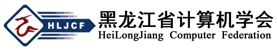 黑龙江省计算机学会