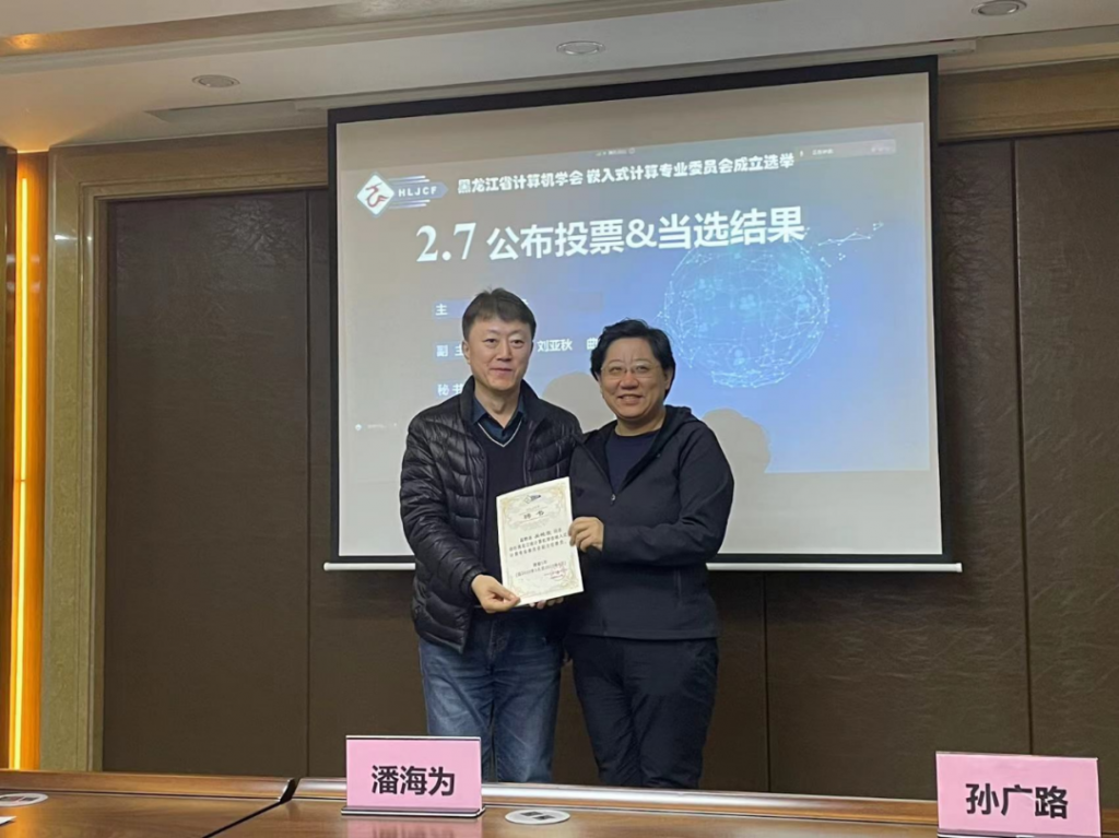 黑龙江省计算机学会嵌入式计算专业委员会成立大会暨第一次全体委员工作会议在哈尔滨召开