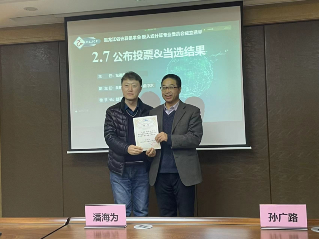 黑龙江省计算机学会嵌入式计算专业委员会成立大会暨第一次全体委员工作会议在哈尔滨召开