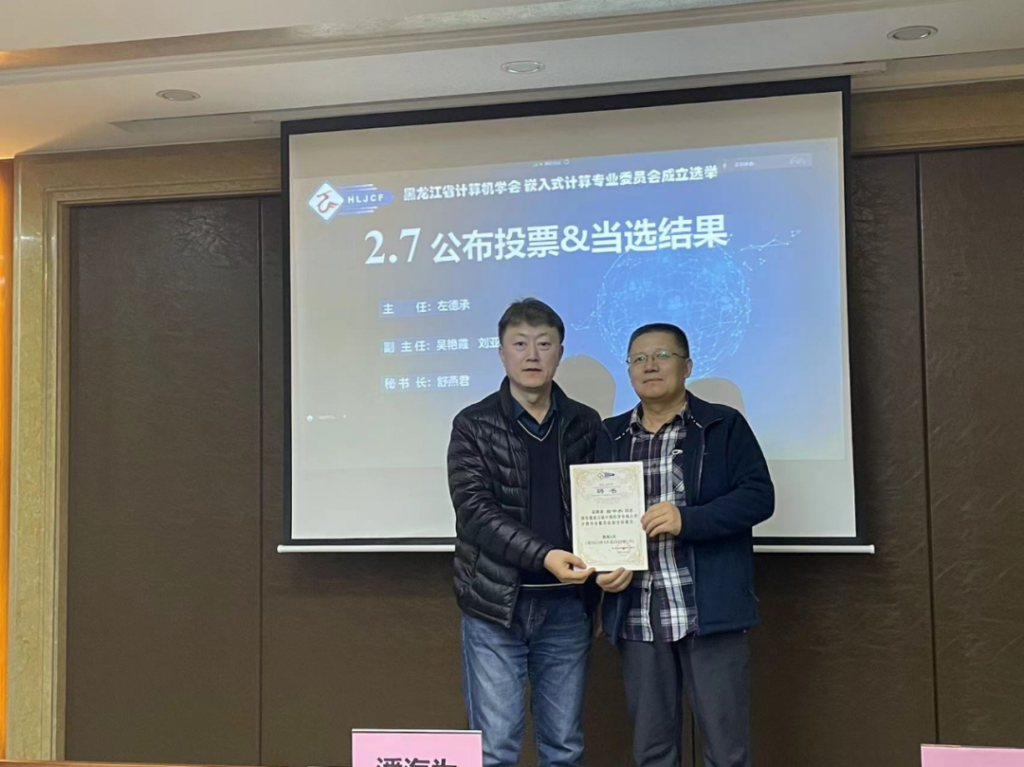 黑龙江省计算机学会嵌入式计算专业委员会成立大会暨第一次全体委员工作会议在哈尔滨召开
