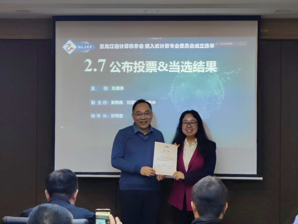 黑龙江省计算机学会嵌入式计算专业委员会成立大会暨第一次全体委员工作会议在哈尔滨召开