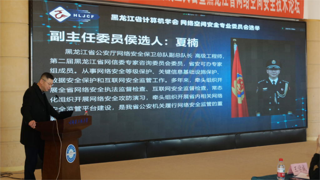 黑龙江省计算机学会网络空间安全专业委员会成立大会暨省网络空间安全技术论坛在哈尔滨召开