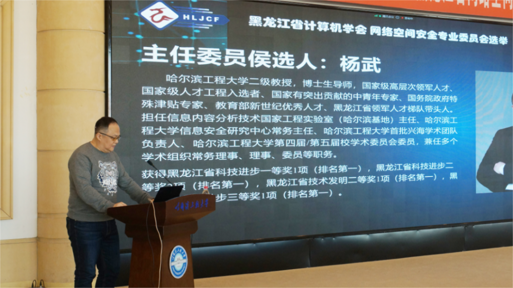 黑龙江省计算机学会网络空间安全专业委员会成立大会暨省网络空间安全技术论坛在哈尔滨召开