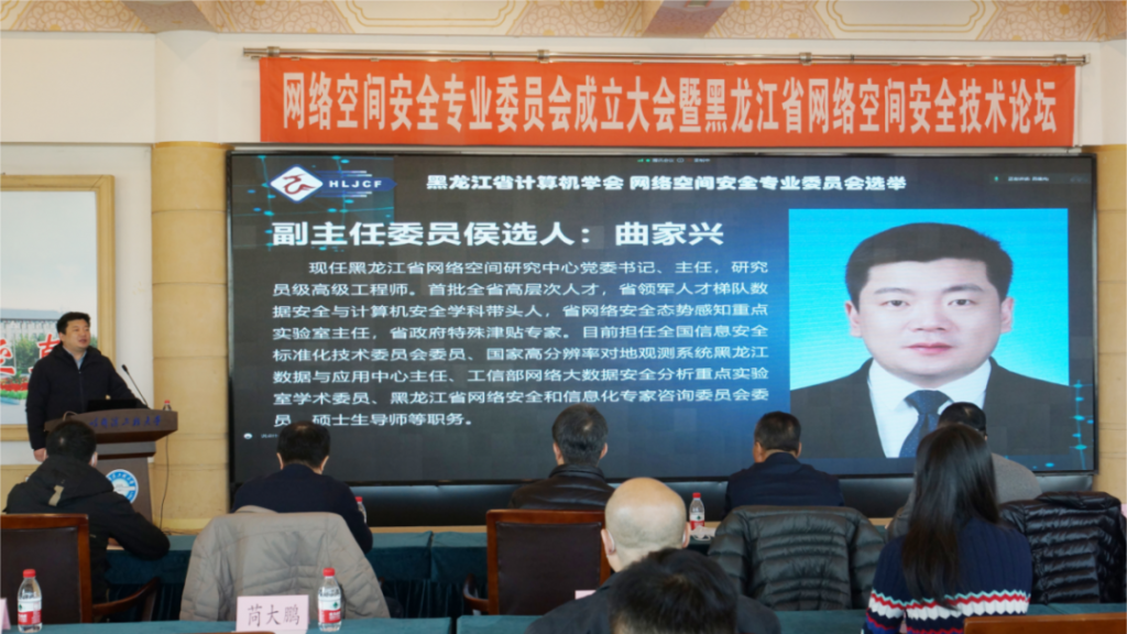 黑龙江省计算机学会网络空间安全专业委员会成立大会暨省网络空间安全技术论坛在哈尔滨召开