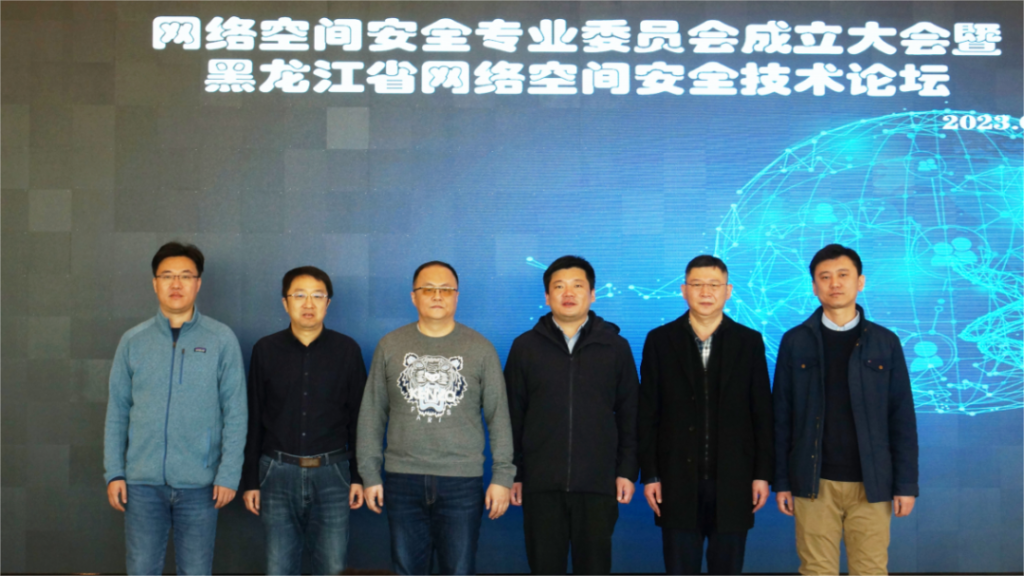 黑龙江省计算机学会网络空间安全专业委员会成立大会暨省网络空间安全技术论坛在哈尔滨召开