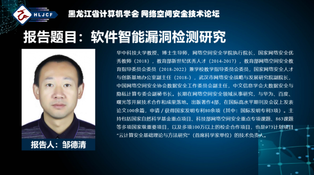 黑龙江省计算机学会网络空间安全专业委员会成立大会暨省网络空间安全技术论坛在哈尔滨召开
