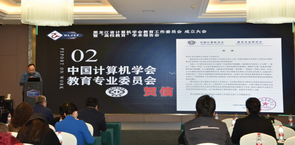 黑龙江省计算机学会教育工作委员会成立大会暨第一届第一次全体委员工作会议在哈尔滨召开