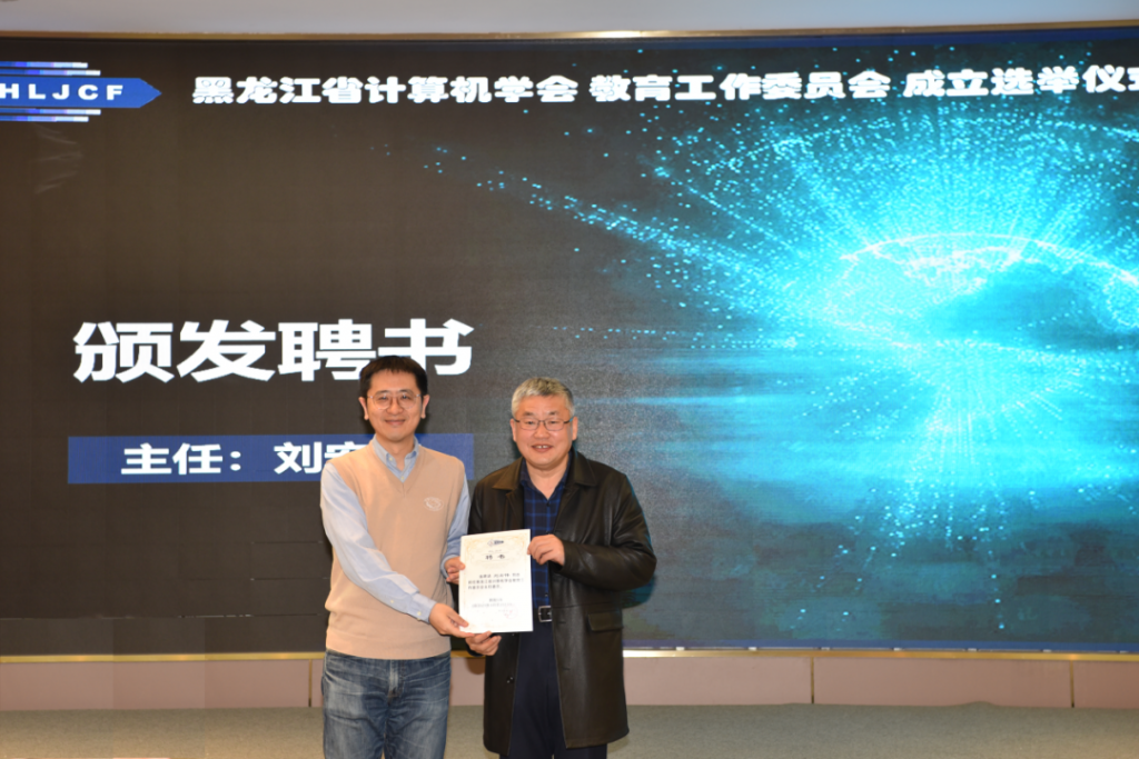 黑龙江省计算机学会教育工作委员会成立大会暨第一届第一次全体委员工作会议在哈尔滨召开
