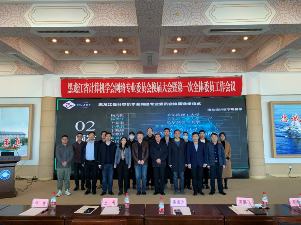 黑龙江省计算机学会网络专业委员会换届大会暨新一届全体委员工作会议在哈尔滨召开