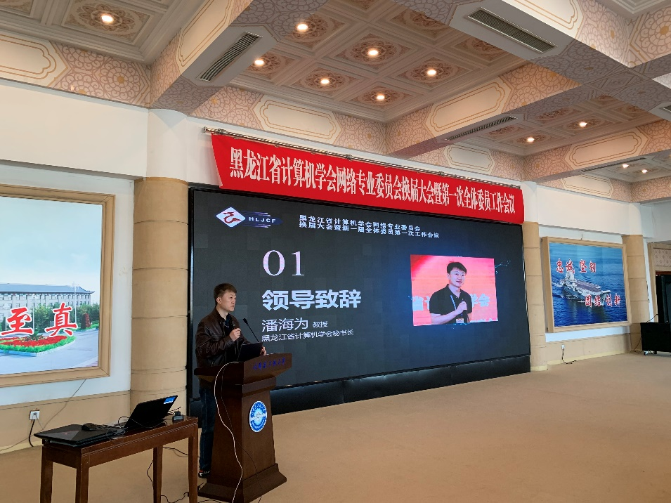 黑龙江省计算机学会网络专业委员会换届大会暨新一届全体委员工作会议在哈尔滨召开