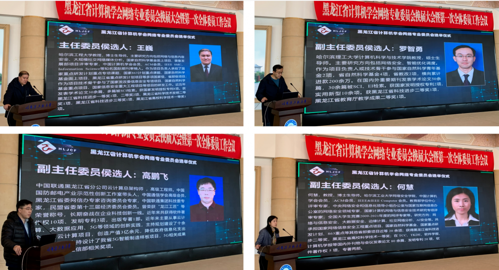 黑龙江省计算机学会网络专业委员会换届大会暨新一届全体委员工作会议在哈尔滨召开