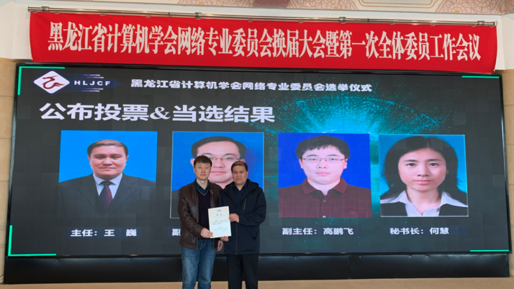 黑龙江省计算机学会网络专业委员会换届大会暨新一届全体委员工作会议在哈尔滨召开