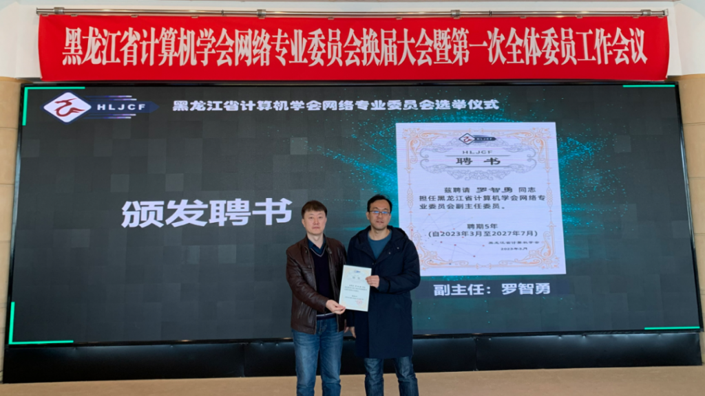 黑龙江省计算机学会网络专业委员会换届大会暨新一届全体委员工作会议在哈尔滨召开