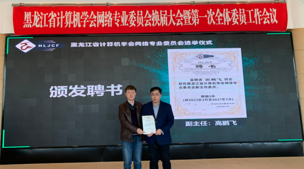 黑龙江省计算机学会网络专业委员会换届大会暨新一届全体委员工作会议在哈尔滨召开