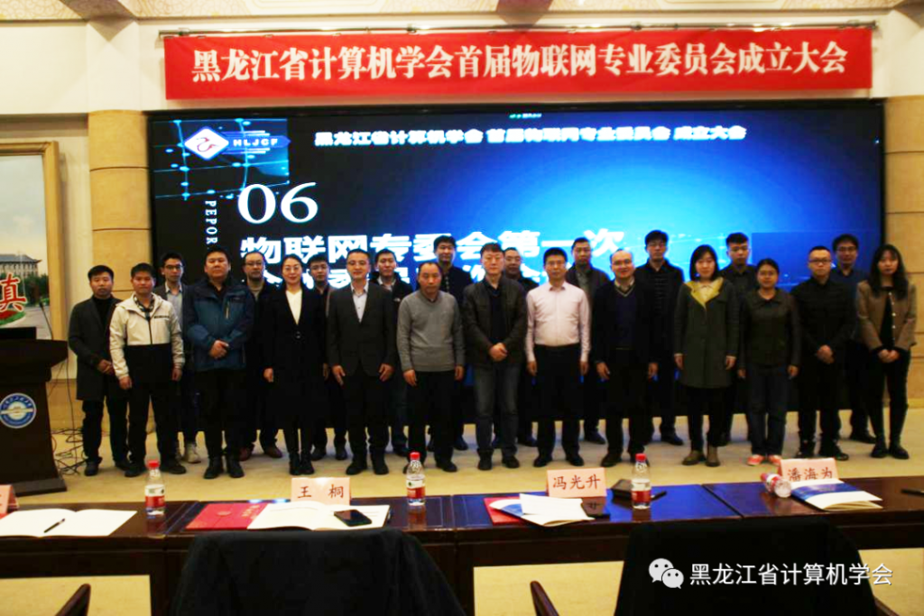 黑龙江省计算机学会物联网专业委员会成立大会暨第一届第一次全体委员工作会议在哈尔滨召开