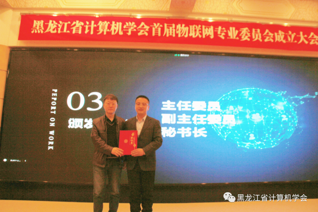 黑龙江省计算机学会物联网专业委员会成立大会暨第一届第一次全体委员工作会议在哈尔滨召开