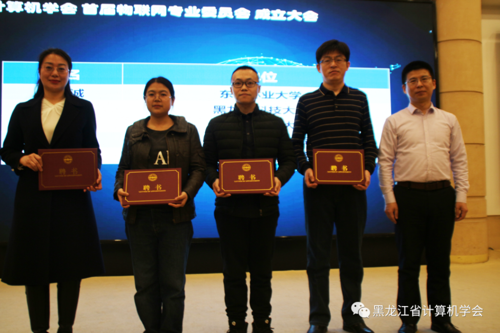 黑龙江省计算机学会物联网专业委员会成立大会暨第一届第一次全体委员工作会议在哈尔滨召开