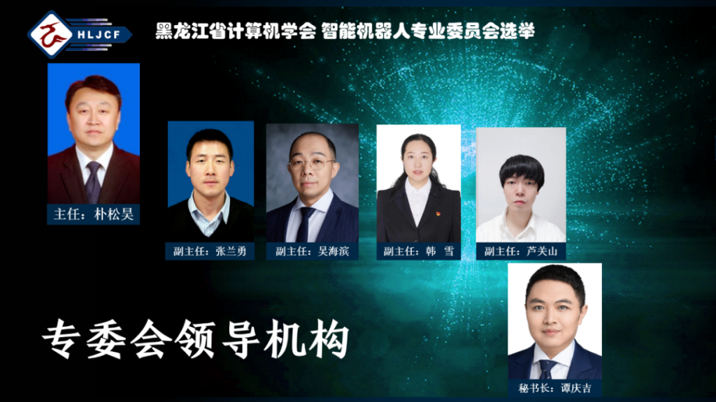黑龙江省计算机学会第二届智能机器人专业委员会换届选举会议成功举行